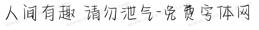 人间有趣 请勿泄气字体转换